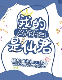 我的alpha是个仙君(星际)最新